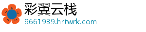 彩翼云栈